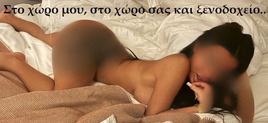 Έχω Πεταχτό Κώλο, Φυσικά Βυζιά. Πάρε με και μέσα στη νύχτα να σε καυλώσω