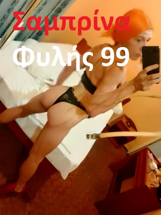 Τρανσέξουαλ στο Φυλής 99