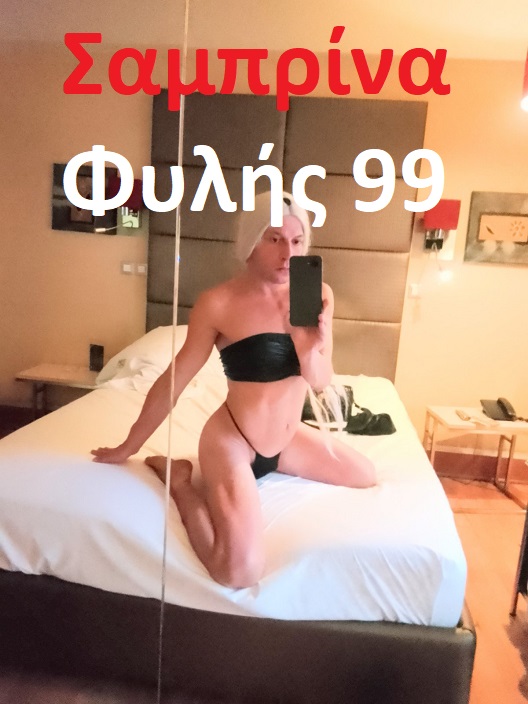 Τρανσέξουαλ στο Φυλής 99