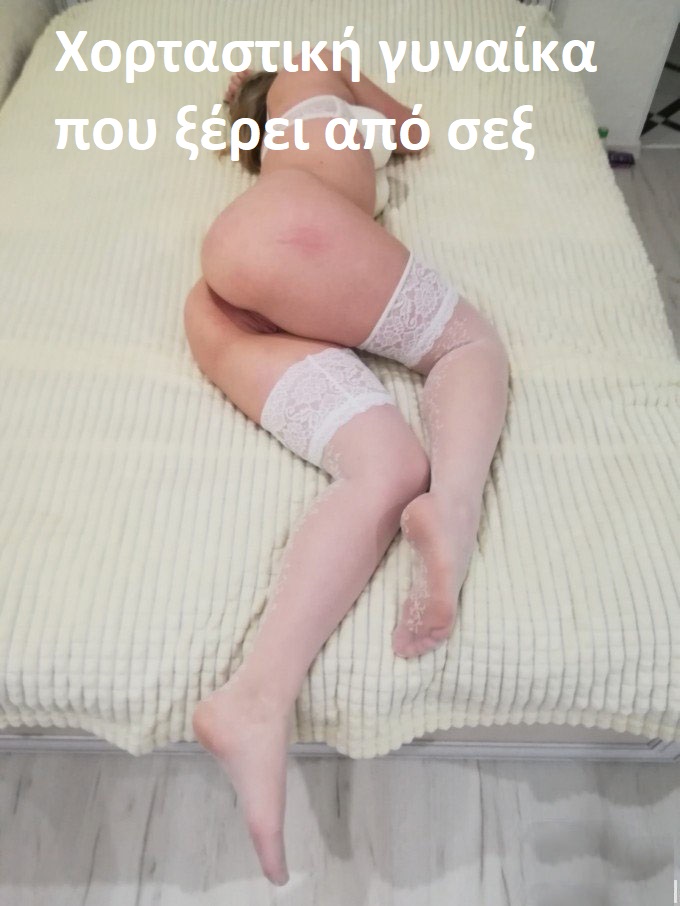 για άντρες που ζητούν μια χορταστική γυναίκα και μέσα στη νύχτα