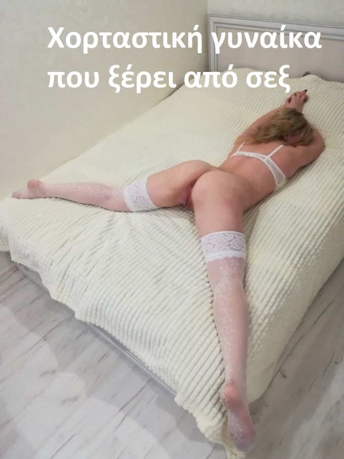για άντρες που ζητούν μια χορταστική γυναίκα και μέσα στη νύχτα