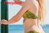 6947307211 Mιρέλα Ρουμάνα