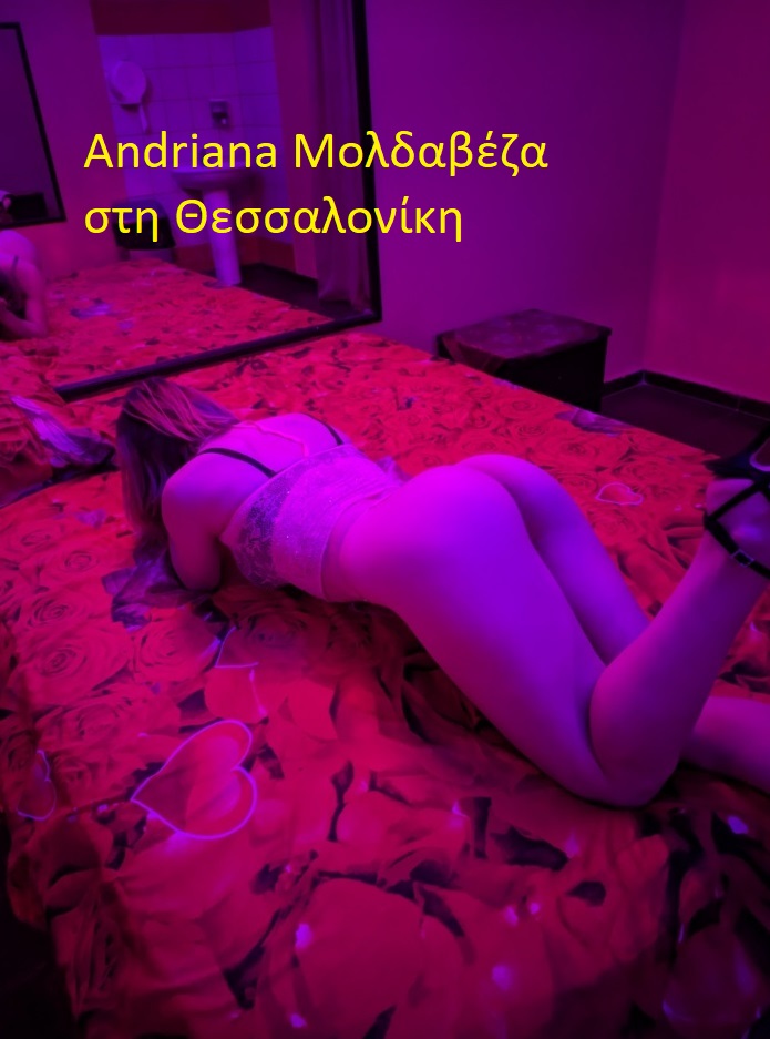 Andriana Μολδαβέζα call girl στη Θεσσαλονίκη